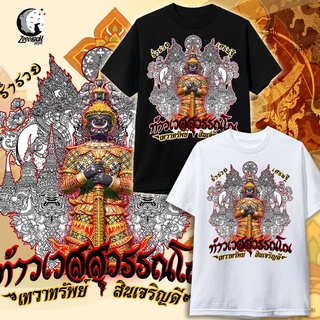 เสื้อยืด ท้าวเวสสุวรรณ เสื้อยืดมงคล เสื้อยืดโชคดี ร่ำรวย พระเครื่อง เด็ก และ ผู้ใหญ่