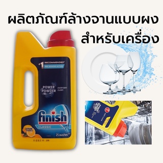 ผงล้านจานกลิ่นเลม่อน Finish Power Powder ฟินิช ผลิตภัณฑ์ล้างจาน สำหรับเครื่องล้างจาน แบบผง  หอมสะอาดขจัดคราบมัน