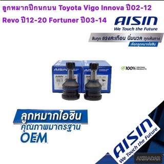 ลูกหมากปีกนกบน AISIN รหัส JBJT 4030 Toyota Vigo Innova ปี02-12 Revo ปี12-20 Fortuner ปี03-14