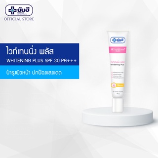 Yanhee Whitening Plus 20g ยันฮี ไวท์เทนนิ่ง พลัส เพื่อผิวหน้ากระจ่างใส พร้อมปกป้องแสงแดด