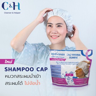 MED-COVER Shampoo Cap ศัลยกรรมก็สระผมได้ หมวกสระผมพกพา ไม่ใช้น้ำ หมวกสระผมไม่ใช้น้ำ