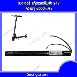 แบตเตอรี่สำหรับสกู๊ตเตอร์ไฟฟ้า 24V