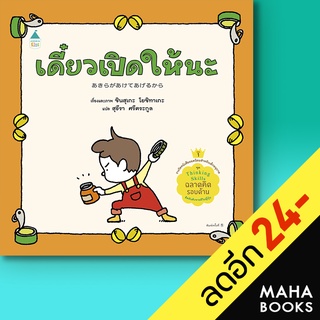 เดี๋ยวเปิดให้นะ (ปกแข็ง) | Amarin Kids ชินสุเกะ โยชิทาเกะ (Yoshitake Shinsuke)