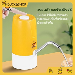 พร้อมส่ง DUCK ปั๊มน้ำอัตโนมัติ ตู้กดน้ำอัตโนมัติ ปั๊มน้ำมือถือ ปั๊มน้ำ เครื่องดูด USB ชาร์จ