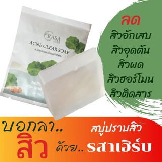 ✔️สบู่รสาเฮิร์บ Rasa Herb Acne Clear Soap สบู่ลดสิว ปราบสิว ผิวเนียนใส ขนาดทดลอง สบู่รักษาสิว สบู่ลดสิว ฝ้า กระจุดด่างดำ