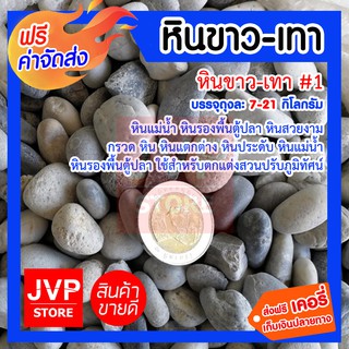 *ส่งฟรี*หินขาว-เทา#3 ถุงละ7กิโลกรัมมีให้เลือก 1-3ถุง (Gray and White stone)หินแม่น้ำ หินรองพื้นตู้ปลา หินสวยงาม กรวด หิน