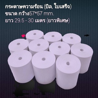 กระดาษความร้อน 57*50 บิล ใบเสร็จ เครื่องคิดเงิน กระดาษขาว