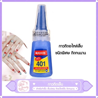 กาวติดเล็บปลอม/อะไหล่ สูตรน้ำ กาว 401  ของเกาหลี กาวติดเล็บ PVC กาวติดอะไหล่ ติดแน่นทนนาน