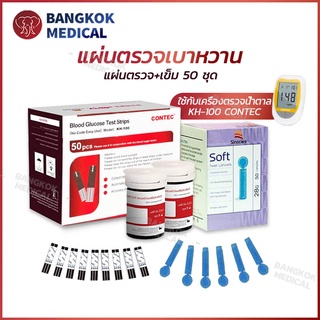 50 ชิ้น เข็มเจาะเลือด Test Strips 50 ชิ้น สำหรับเครื่องตรวจระดับน้ำตาลในเลือด สำหรับเครื่องตรวจน้ำตาล KH-100 CONTEC