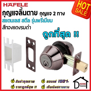 ถูกที่สุด HAFELE กุญแจลิ้นตายสแตนเลส แบบ 2 ด้าน รุ่นพรีเมียม Single Deadbolt สีทองแดงรมดำ 489.10.364 ของแท้100%