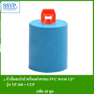 หัวฉีดสเปรย์ พร้อมฝาครอบพีวีซี ขนาด 1/2" รุ่น TP 360+CUP รหัส 351-12360-5  (แพ็ค 10 ตัว)