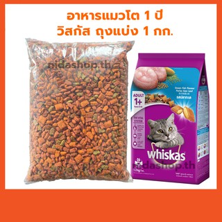 whiskasอาหารแมววิสกัส "รสปลาทะเล" แบ่งถุงใส 1 กิโลกรัม