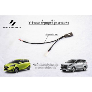 สาย y socket รุ่นประหยัด Mitsubishi Toyota