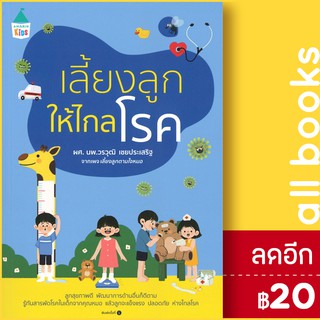 เลี้ยงลูกให้ไกลโรค | Amarin Kids วรวุฒิ เชยประเสริฐ