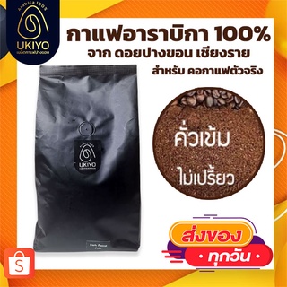 กาแฟปางขอน กาแฟอาราบิก้าคั่วเข้ม หอมละมุน Ukiyo Coffee