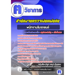 หนังสือเตรียมสอบ #พนักงานขับรถยนต์ สำนักงานตรวจเงินแผ่นดิน (สตง)