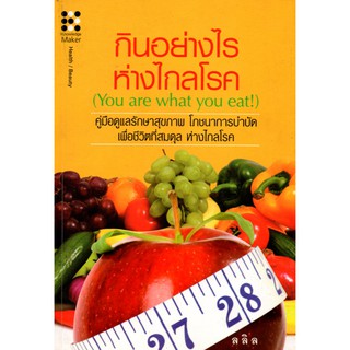 หนังสือเรื่อง  กินอย่างไร ห่างไกลโรค (You are what you eat!)