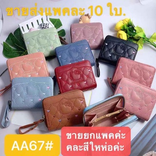 AA67#【ขายส่งแพคละ 10 ใบ.ขายยกแพค。คละสีใหห่อค่ะ。กระเป๋าสตางค์ใบสั้น 📌มีซิปใบสำหรับใส่เหรียญ  📌วัดสุด:หนังPU รุ่นใหม่！