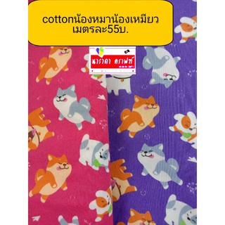 ผ้าcotton ราคาถูก ลายน้องหมา น้องเหมียว6ลาย เมตรละ55บ.หน้ากว้าง44นิ้ว