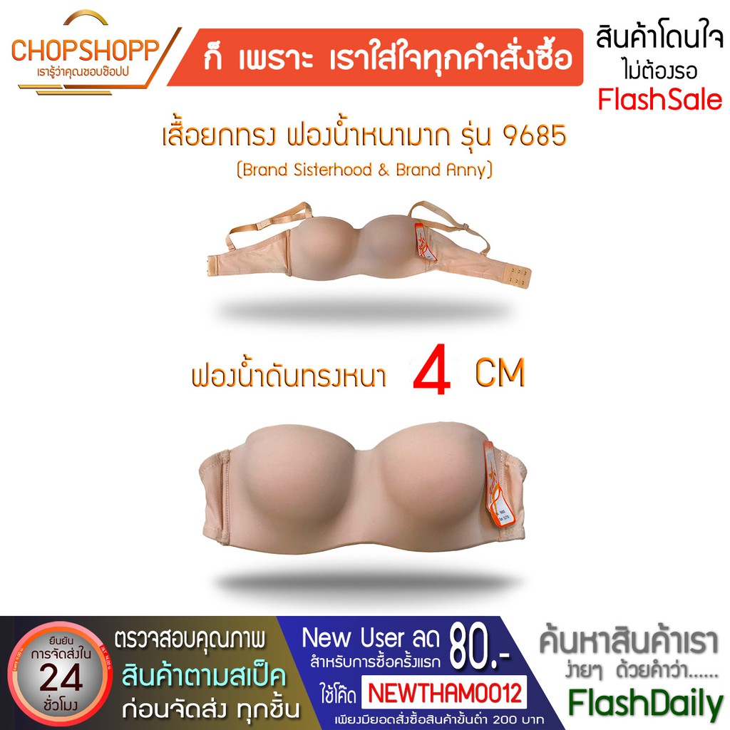 เสื้อในทรงเกาะอกฟองน้ำหนา เสื้อชั้นในฟองน้ำหนา บราฟองน้ำหนา Push up bra Sister-Anny ของแท้ 9685 พร้อ