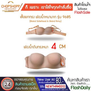 เสื้อในทรงเกาะอกฟองน้ำหนา เสื้อชั้นในฟองน้ำหนา บราฟองน้ำหนา Push up bra Sister-Anny ของแท้ 9685 พร้อมส่ง[COD] #flashdail