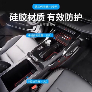 2021 ใหม่ Haval h6 ช่องเสียบประตู pad ถ้วยน้ำที่เท้าแขน pad รุ่นที่สาม H6 พิเศษการปรับเปลี่ยนภายในกล่องเก็บ pad