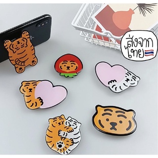 🔥🐯กริ๊บต้อกน้องเสือ ติดมือถือ พับได้ iring ที่ติดโทรศัพท์ ติดมือถือ