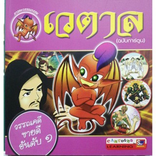 เวตาล (ฉบับการ์ตูน) ภาระตะวรรณกรรม (9789743896248)