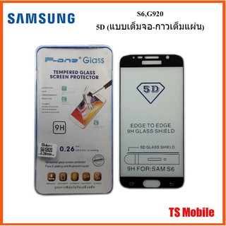 ฟีล์มกระจก(กันแตก) Samsung S6,G920 5D (แบบเต็มจอ-กาวเต็มแผ่น)