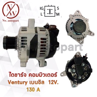 ไดชาร์จ TOYOTA คอมมิวเตอร์ VENTURE  เบนซิล 12V 130A