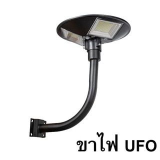 เสาไฟยึด  ขาตั้งไฟ UFO ทรงโค้งง้อ เหล็กอย่างดี 2นิ้ว ฐานรับใหญ่