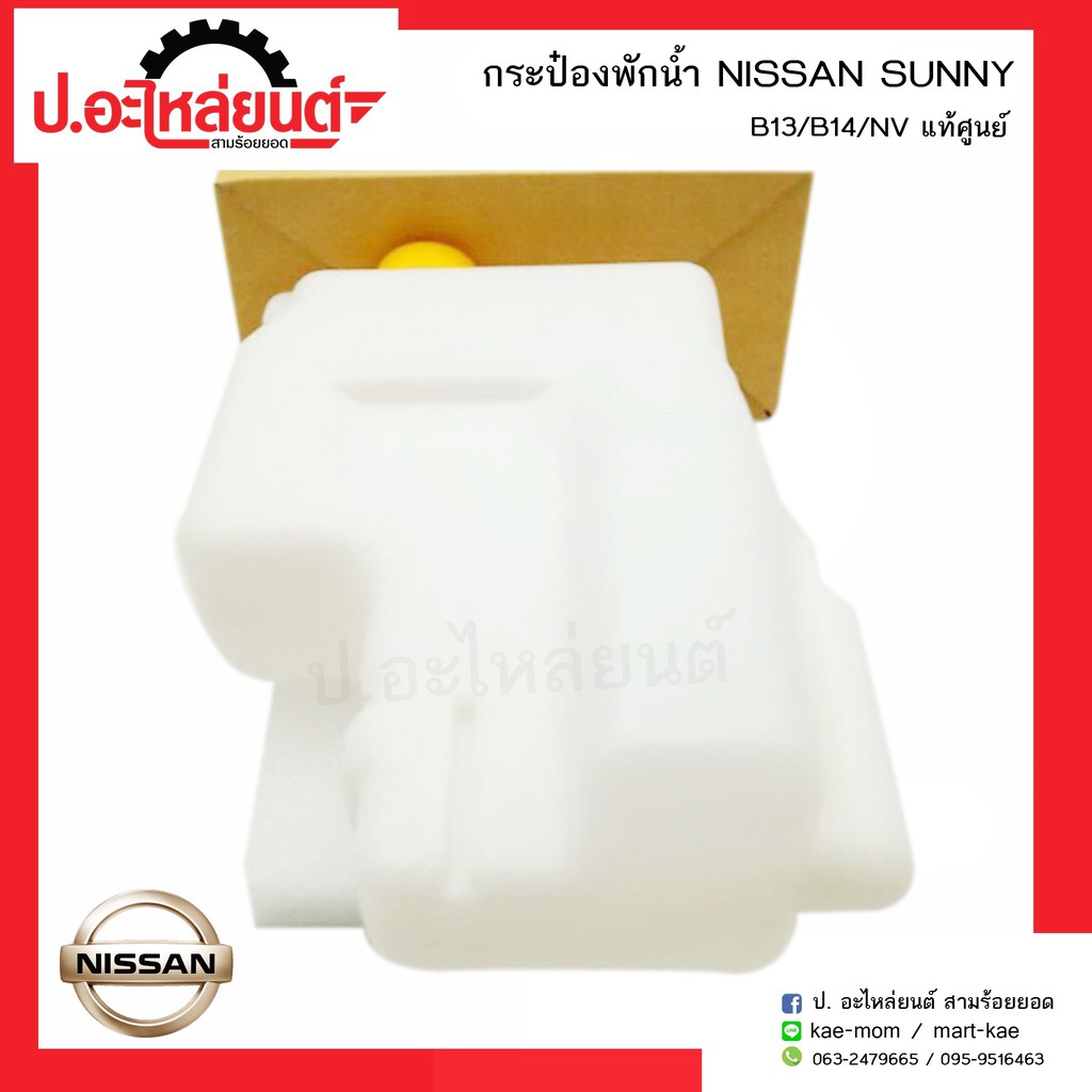 กระป๋องพักน้ำรถ นิสสัน ซันนี่ บี13 บี14 เอ็นวี(NISSAN SUNNY B13 B14 NV)