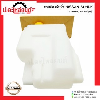 กระป๋องพักน้ำรถ นิสสัน ซันนี่ บี13 บี14 เอ็นวี(NISSAN SUNNY B13 B14 NV)ยี่ห้อ แท้ศูนย์
