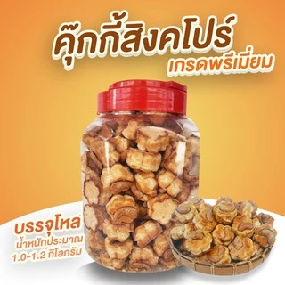คุกกี้สิงคโปร์ เกรดพรีเมี่ยม รสดั้งเดิม บรรจุโหล