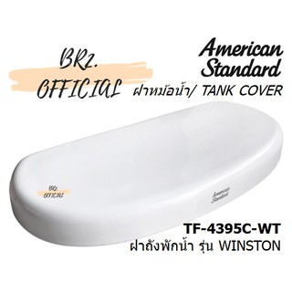 ส่งฟรี...(01.6) AMERICAN STANDARD = TF-4395C-WT ฝาถังพักน้ำ รุ่น WINSTON ( TF-4395 4395 4395C CL4395C-6DACT )