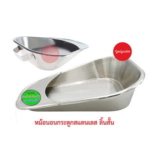 หม้อนอนกระดูกลิ้นสั้น  M037 หม้อนอนสแตนเลส กระโถนสแตนเลสทรงแบน ( Fracture Bedpan / Bed Pan ) 76131