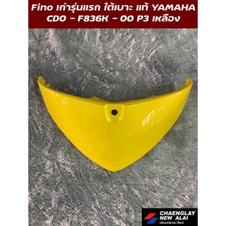 ฝากระเป๋า Fino รุ่นเก่ารุ่นแรก/Fino เกแยก แท้ศูนย์ Yamaha