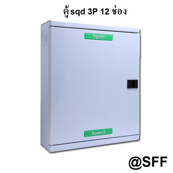 SQUARE D SCHNEIDER อุปกรณ์ควบคุมไฟฟ้า 3 เฟส 4 สาย ตู้โหลด เซ็นเตอร์ 12 ช่อง รุ่น QO3-100EZ12G/SN (รา