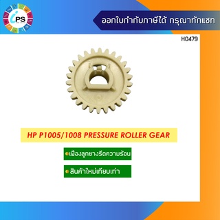 เฟืองลูกยางรีดความร้อน HP P1005/1008 Pressure Roller Gear
