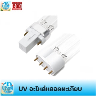 อะไหล่หลอดUV หลอดตะเกียบ ยูวี 2ขั้ว 4ขั้ว ขนาด 5w/7w/9w/11w/18w/24w/36w/55w