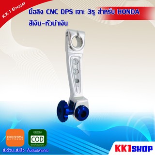 มือลิง CNC DPS เจาะ 3รู สำหรับ HONDA D0482 อะไหล่ มอเตอร์ไซค์ อะไหล่ รถ มอเตอร์ไซค์ อะไหล่ แต่ง มอเตอร์ไซค์ อะไหล่ มอ ไซ