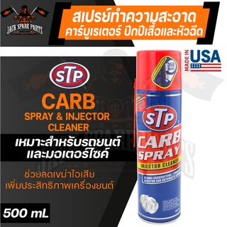 STP CARB SPRAY &amp; INJECTOR CLEANER 500ML. สเปรย์ทำความสะอาด คาร์บูเรเตอร์ ปีกผีเสื้อ และ หัวฉีด ใช้ได้กับมอไซค์และรถยนต์