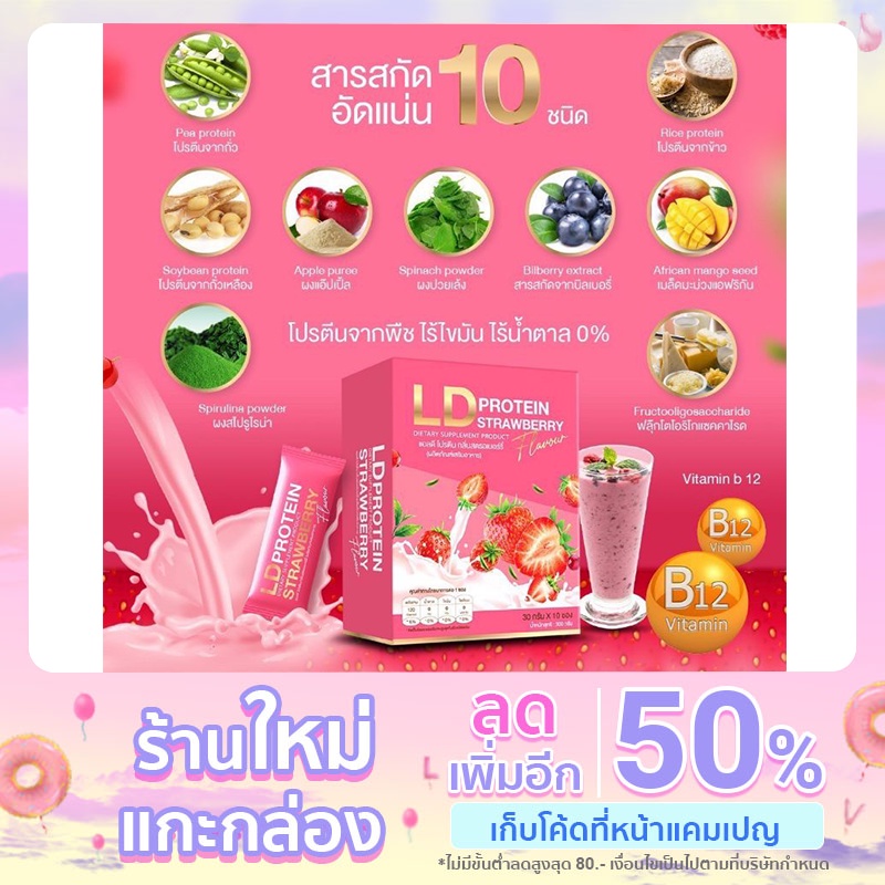 โปรตีนสตรอว์เบอร์รี่  LD strawberry