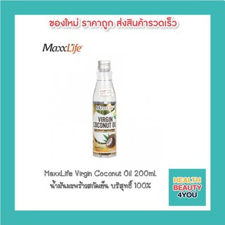 MaxxLife Virgin Coconut Oil (200ml.) บำรุงร่างกาย ต้านอนุมูลอิสระ ชะลอริ้วรอย ลดคลอเรสเตอรอล ควบคุมไขมัน