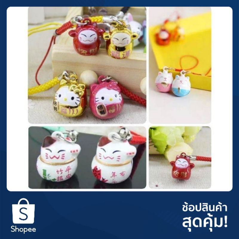 กระพรวนแมวกวักนำโชค /มาเนะกิ เนะโกะ มีหลายแบบ
