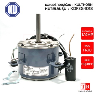 KULTHORN มอเตอร์คอยล์ร้อนแอร์ 1/4 HP รุ่น KDF3G4018 แบบกลม ยี่ห้อกุลธร