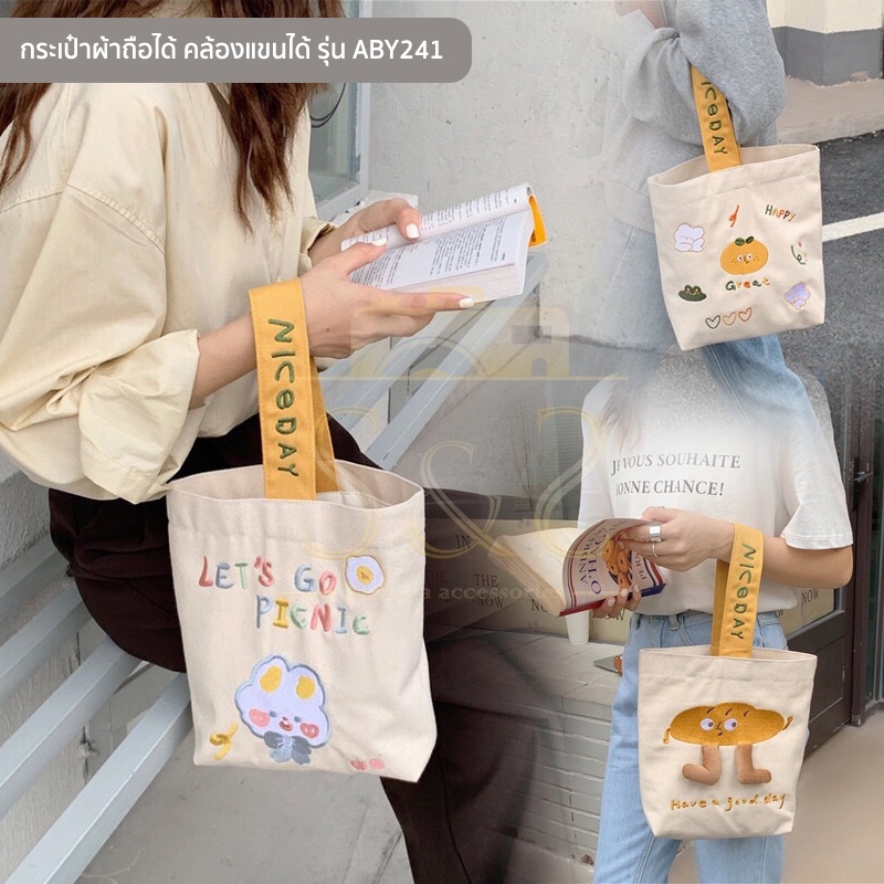 กระเป๋าผ้าแบบสายถือและคล้องแขน รุ่น ABY241 กระเป๋าช้อปปิ้ง ลายหมี (มี 7 ลาย ลายขนมปัง,ลายไข่ดาว, ลายส้ม, ลายกระต่าย)