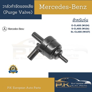 วาล์วกำจัดของเสียของแท้ Purge Valve รถเบนซ์ W107 W124 W126 Mercedes-Benz