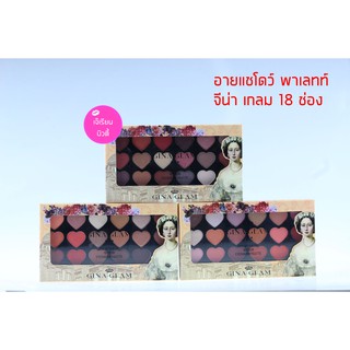 Gina Glam Love with heart 18 color Eyeshadow อายแชโดว์ จีน่าแกรม / G50