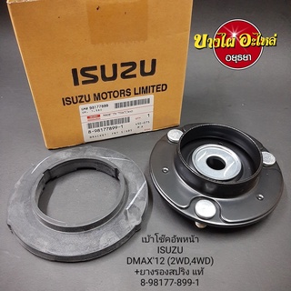 เบ้าโช๊คอัพหน้า+ยางรองสปริง สำหรับอีซูซุ (Isuzu) รุ่น Dmax All New (ออลนิว) โฉมปี 2012-ปัจจุบัน [แท้] [8-98177899-1]